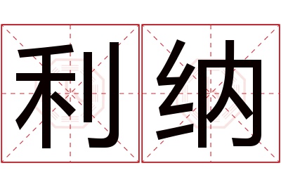 利纳名字寓意