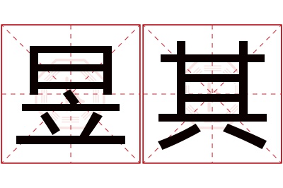 昱其名字寓意