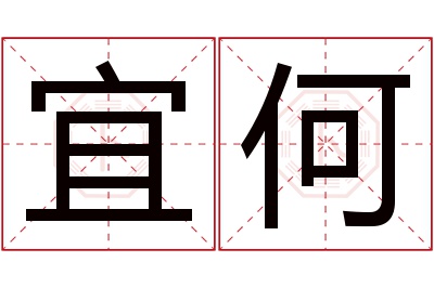 宜何名字寓意