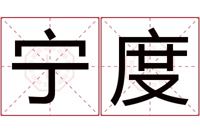 宁度名字寓意