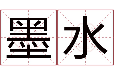 墨水名字寓意