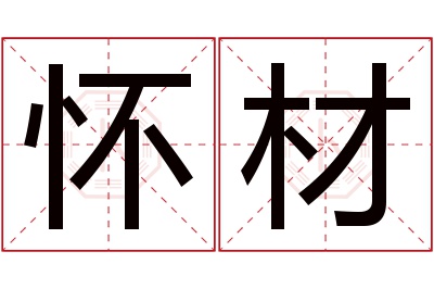 怀材名字寓意