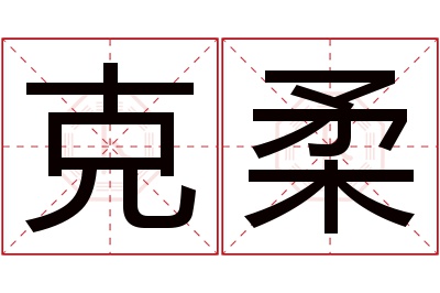 克柔名字寓意 克柔名字寓意