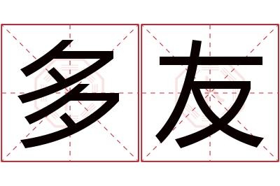 多友名字寓意