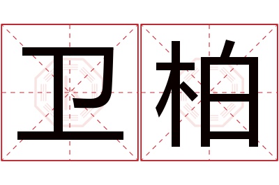 卫柏名字寓意