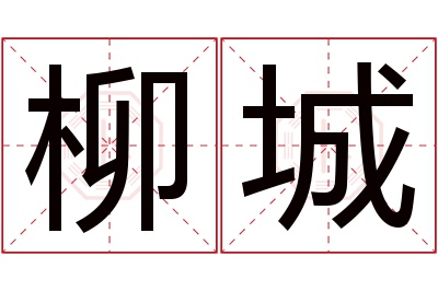 柳城名字寓意