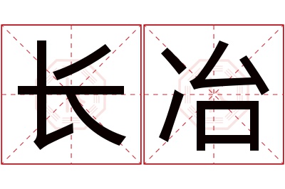 长冶名字寓意 长冶名字寓意
