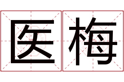 医梅名字寓意