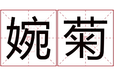 婉菊名字寓意