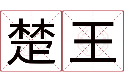 楚王名字寓意 楚王名字寓意
