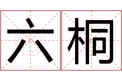 六桐名字寓意 六桐名字寓意