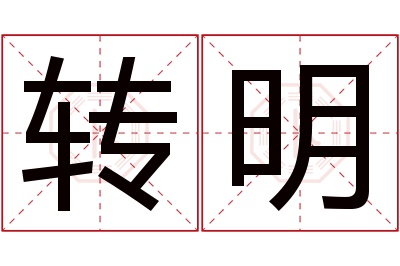 转明名字寓意