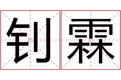 钊霖名字寓意