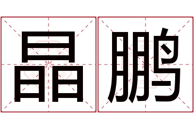 晶鹏名字寓意