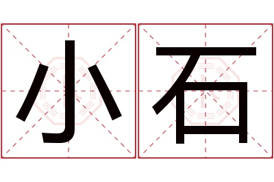 小石名字寓意