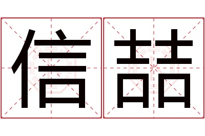 信喆名字寓意