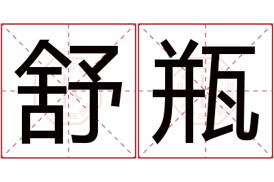 舒瓶名字寓意