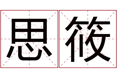 思筱名字寓意 思筱名字寓意