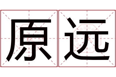 原远名字寓意 原远名字寓意