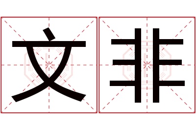 文非名字寓意