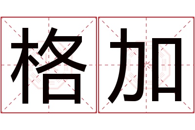 格加名字寓意