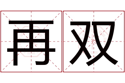 再双名字寓意