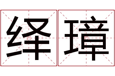 绎璋名字寓意