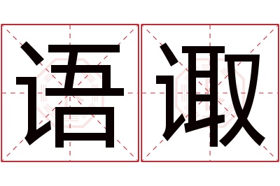 语诹名字寓意