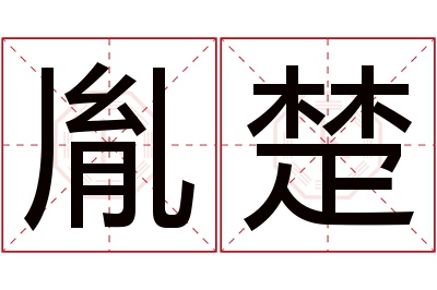 胤楚名字寓意