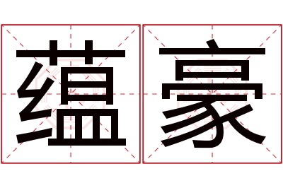 蕴豪名字寓意