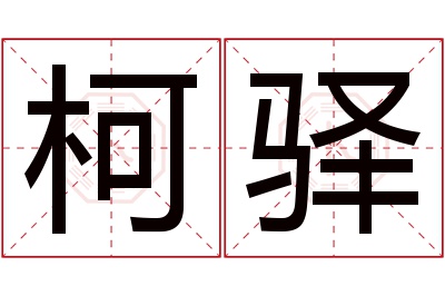 柯驿名字寓意