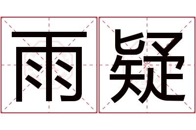 雨疑名字寓意