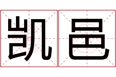 凯邑名字寓意