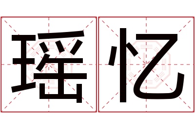 瑶忆名字寓意