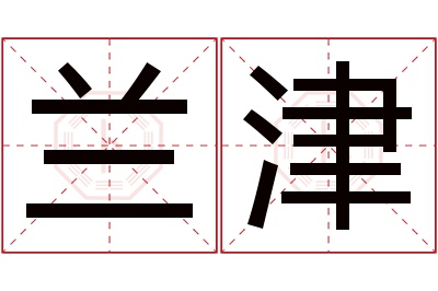 兰津名字寓意