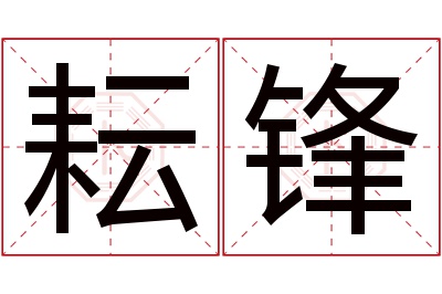 耘锋名字寓意