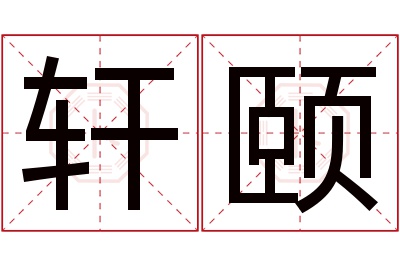 轩颐名字寓意