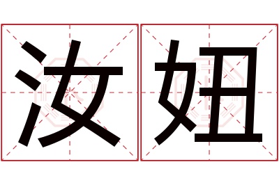 汝妞名字寓意