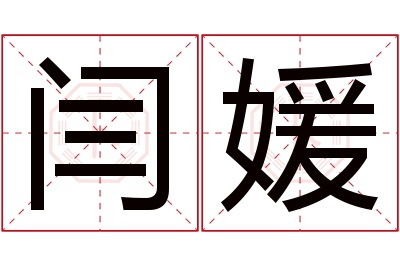 闫媛名字寓意 闫媛名字寓意