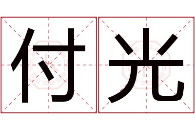 付光名字寓意