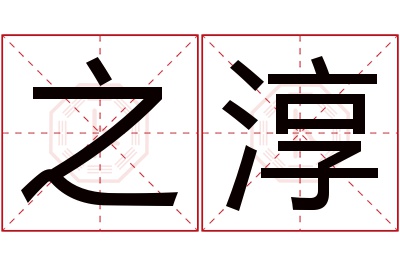 之淳名字寓意 之淳名字寓意