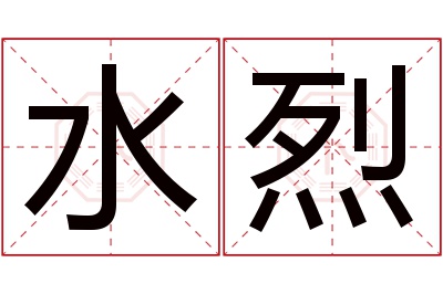 水烈名字寓意