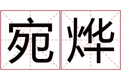 宛烨名字寓意