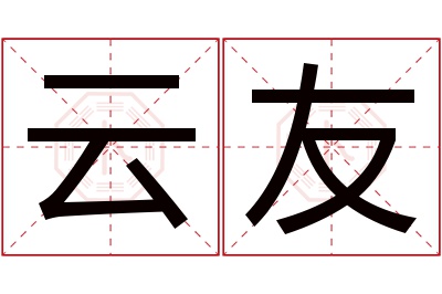 云友名字寓意 云友名字寓意
