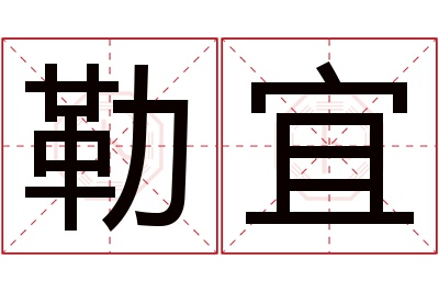 勒宜名字寓意