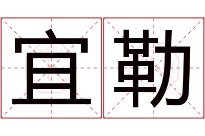 宜勒名字寓意