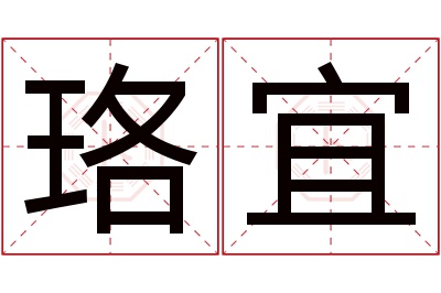 珞宜名字寓意