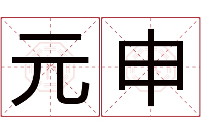 元申名字寓意