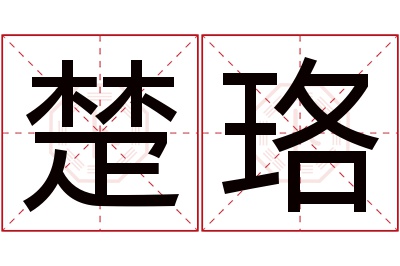 楚珞名字寓意