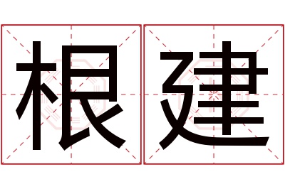 根建名字寓意